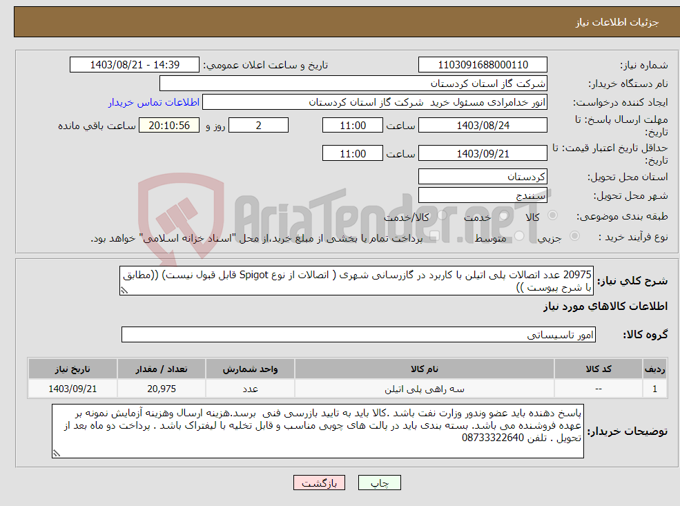 تصویر کوچک آگهی نیاز انتخاب تامین کننده-20975 عدد اتصالات پلی اتیلن با کاربرد در گازرسانی شهری ( اتصالات از نوع Spigot قابل قبول نیست) ((مطابق با شرح پیوست ))