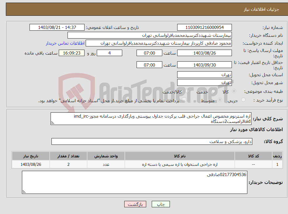 تصویر کوچک آگهی نیاز انتخاب تامین کننده-اره استرنوم مخصوص اعمال جراحی قلب پرکردن جداول پیوستی وبارگذاری درسامانه مجوزimd_irc-uidالزامیست2دستگاه