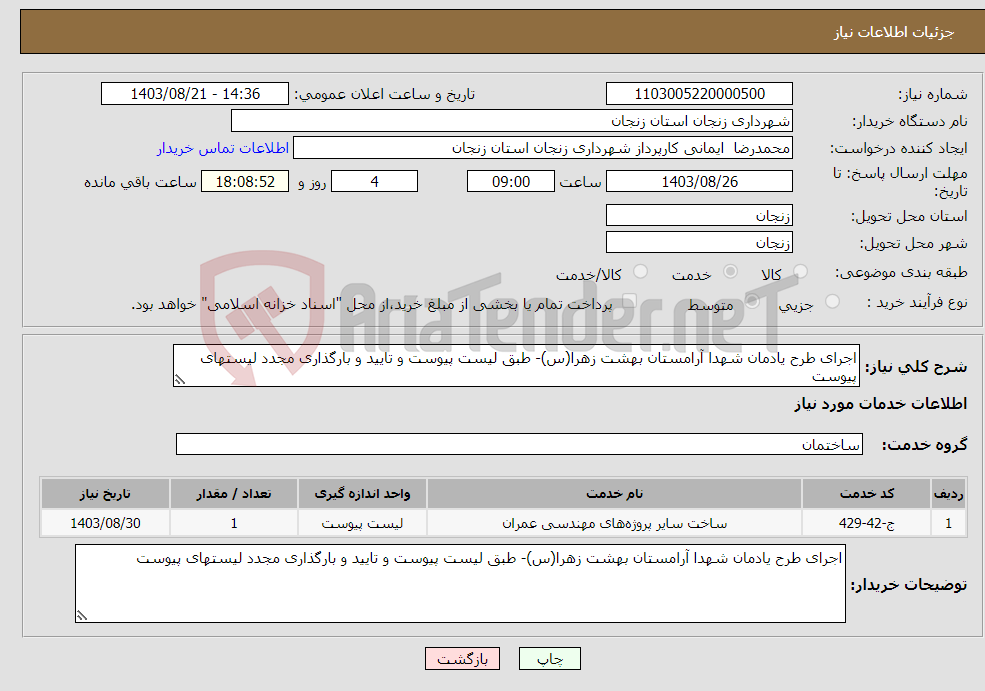 تصویر کوچک آگهی نیاز انتخاب تامین کننده-اجرای طرح یادمان شهدا آرامستان بهشت زهرا(س)- طبق لیست پیوست و تایید و بارگذاری مجدد لیستهای پیوست 