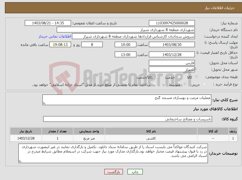 تصویر کوچک آگهی نیاز انتخاب تامین کننده-عملیات مرمت و بهسازی مسجد گنج