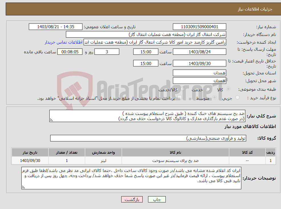 تصویر کوچک آگهی نیاز انتخاب تامین کننده-ضد یخ سیستم های خنک کننده ( طبق شرح استعلام پیوست شده ) (در صورت عدم بارگذاری مدارک و کاتالوگ کالا درخواست حذف می گردد)