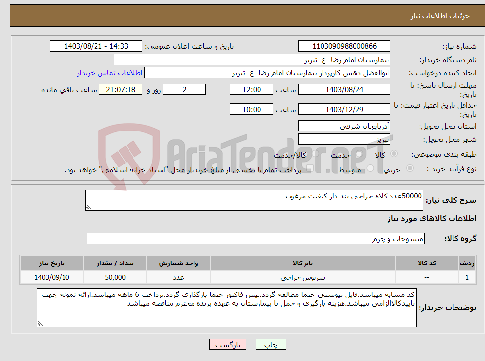 تصویر کوچک آگهی نیاز انتخاب تامین کننده-50000عدد کلاه جراحی بند دار کیفیت مرغوب