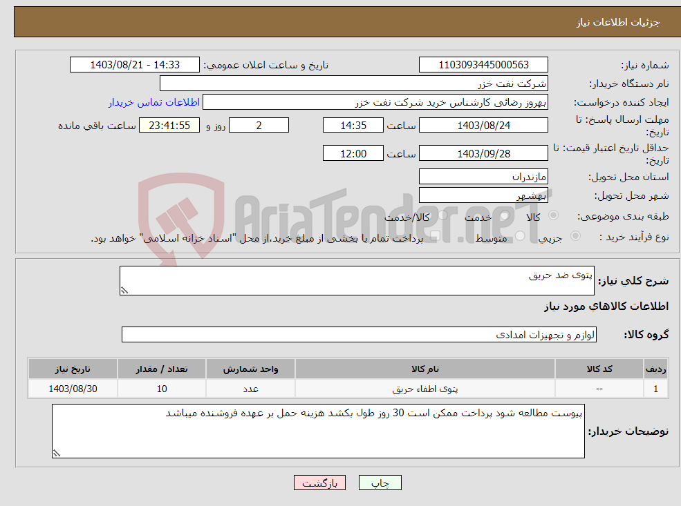 تصویر کوچک آگهی نیاز انتخاب تامین کننده-پتوی ضد حریق