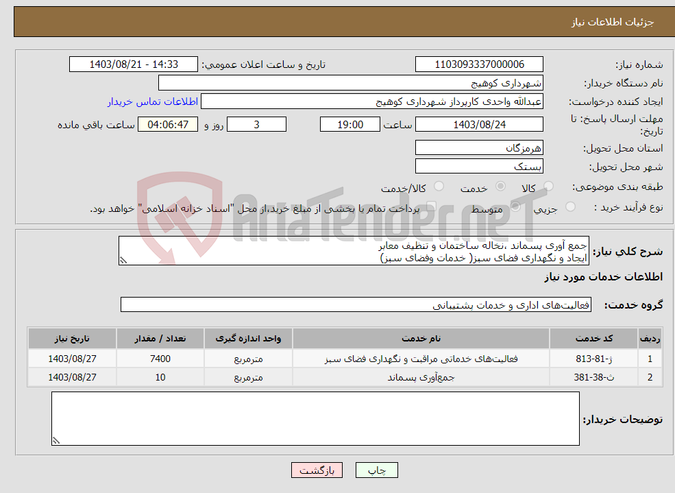 تصویر کوچک آگهی نیاز انتخاب تامین کننده-جمع آوری پسماند ،نخاله ساختمان و تنظیف معابر ایجاد و نگهداری فضای سبز( خدمات وفضای سبز)