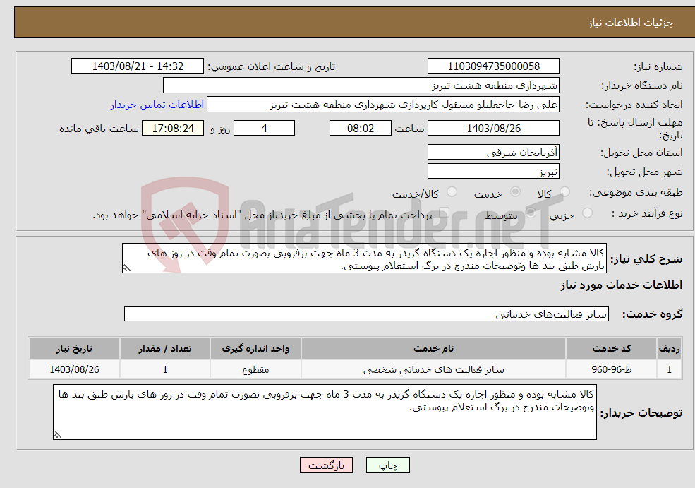 تصویر کوچک آگهی نیاز انتخاب تامین کننده-کالا مشابه بوده و منظور اجاره یک دستگاه گریدر به مدت 3 ماه جهت برفروبی بصورت تمام وقت در روز های بارش طبق بند ها وتوضیحات مندرج در برگ استعلام پیوستی.