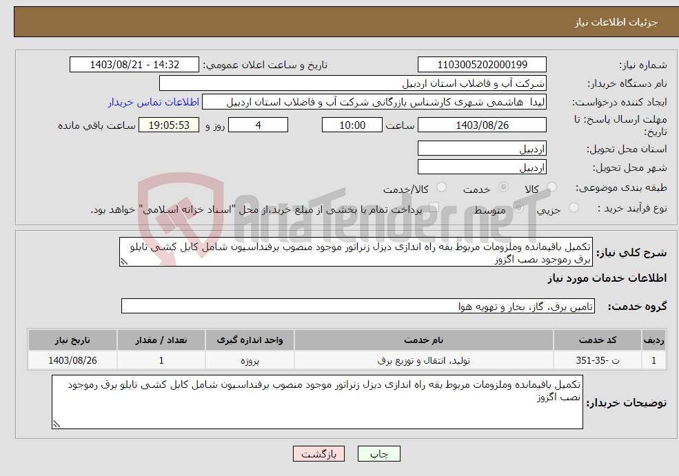 تصویر کوچک آگهی نیاز انتخاب تامین کننده-تکمیل باقیمانده وملزومات مربوط بقه راه اندازی دیزل زنراتور موجود منصوب برفنداسیون شامل کابل کشی تابلو برق رموجود نصب اگزوز 
