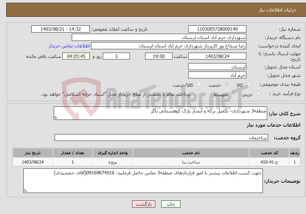 تصویر کوچک آگهی نیاز انتخاب تامین کننده-منطقه3 شهرداری- تکمیل برکه و آبشار پارک کوهستانی پاگر