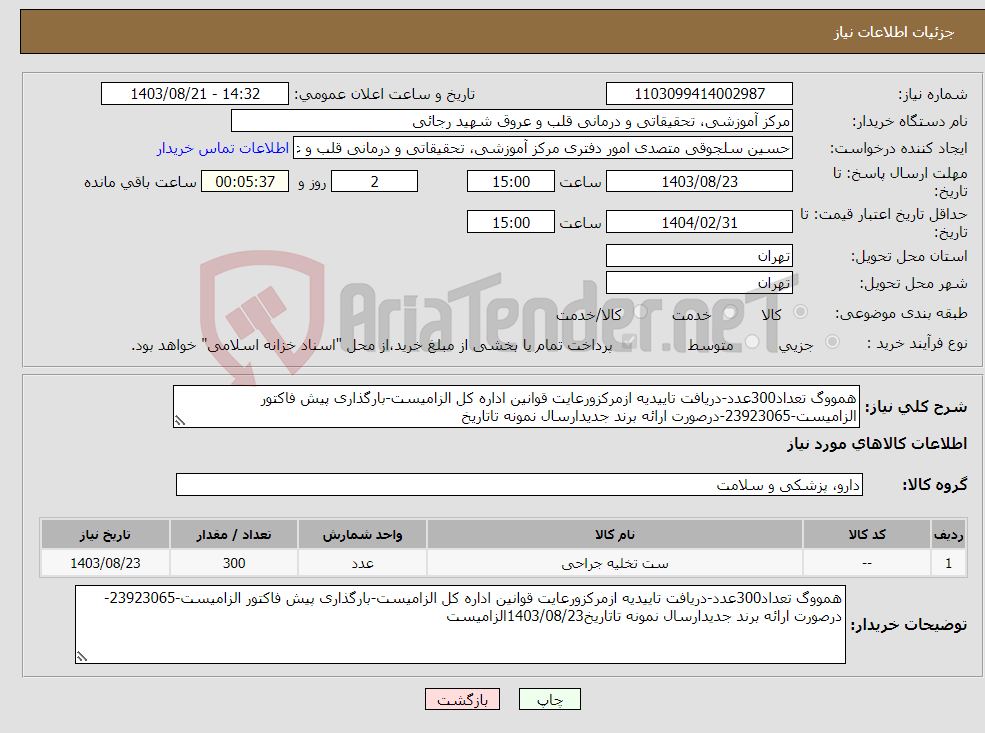 تصویر کوچک آگهی نیاز انتخاب تامین کننده-همووگ تعداد300عدد-دریافت تاییدیه ازمرکزورعایت قوانین اداره کل الزامیست-بارگذاری پیش فاکتور الزامیست-23923065-درصورت ارائه برند جدیدارسال نمونه تاتاریخ
