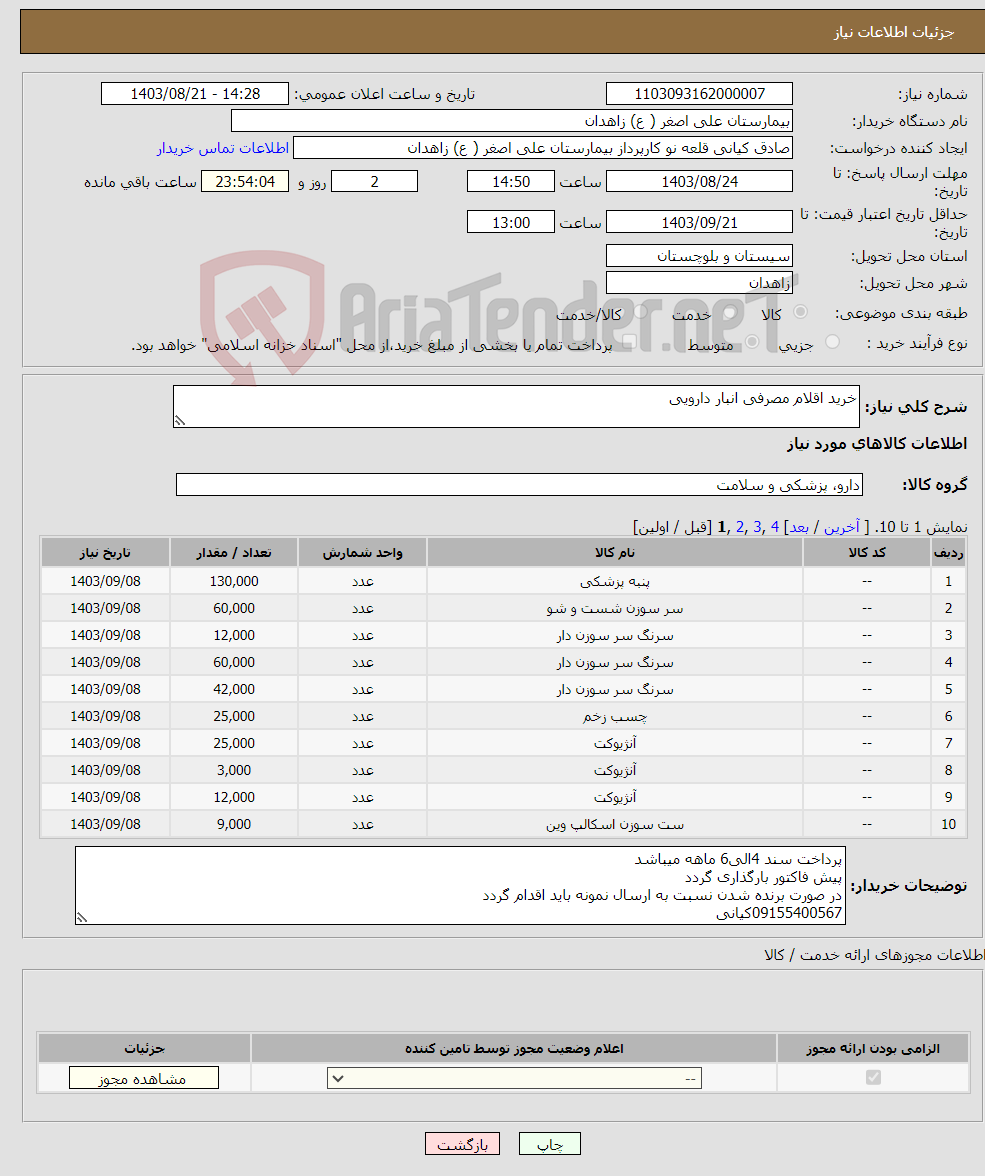 تصویر کوچک آگهی نیاز انتخاب تامین کننده-خرید اقلام مصرفی انبار دارویی