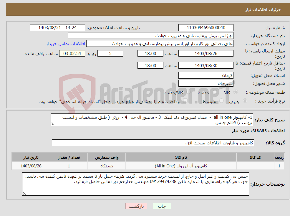 تصویر کوچک آگهی نیاز انتخاب تامین کننده-1- کامپیوتر all in one - مبدل فیبرنوری دی لینک 3 - مانیتور ال جی 4 - روتر ( طبق مشخصات و لیست پیوست) 4قلم جنس