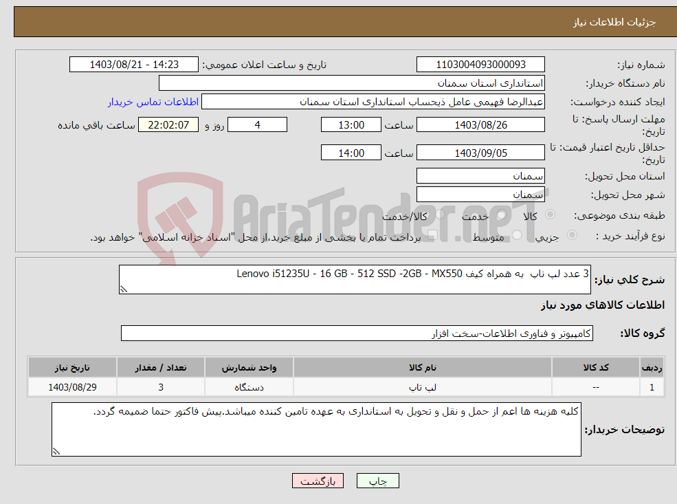 تصویر کوچک آگهی نیاز انتخاب تامین کننده-3 عدد لپ تاپ به همراه کیف Lenovo i51235U - 16 GB - 512 SSD -2GB - MX550