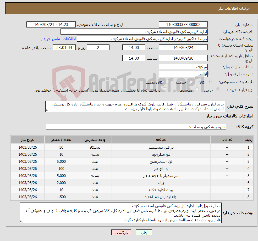 تصویر کوچک آگهی نیاز انتخاب تامین کننده-خرید لوازم مصرفی آزمایشگاه از قبیل قالب بلوک گیری پارافین و غیره جهت واحد آژمایشگاه اداره کل پزشکی قانونی استان مرکزی،مطابق بامشخصات وشرایط فایل پیوست