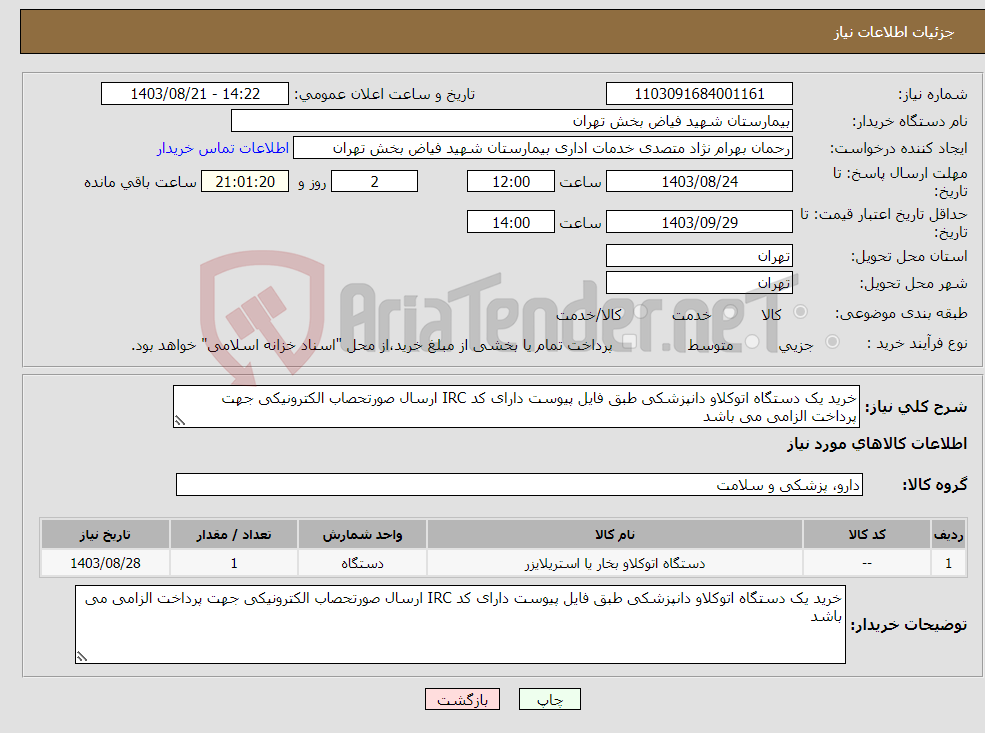 تصویر کوچک آگهی نیاز انتخاب تامین کننده-خرید یک دستگاه اتوکلاو دانپزشکی طبق فایل پیوست دارای کد IRC ارسال صورتحصاب الکترونیکی جهت پرداخت الزامی می باشد 