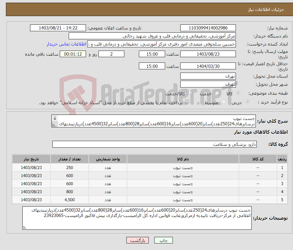 تصویر کوچک آگهی نیاز انتخاب تامین کننده-چست تیوپ درسایزهای24(250عدد)سایز20(600عدد)سایز16(600عدد)سایز28(800عدد)سایز32(4500عدد)درپارتبندیهای اعلامی از مرکز-دریافت تاییدیه