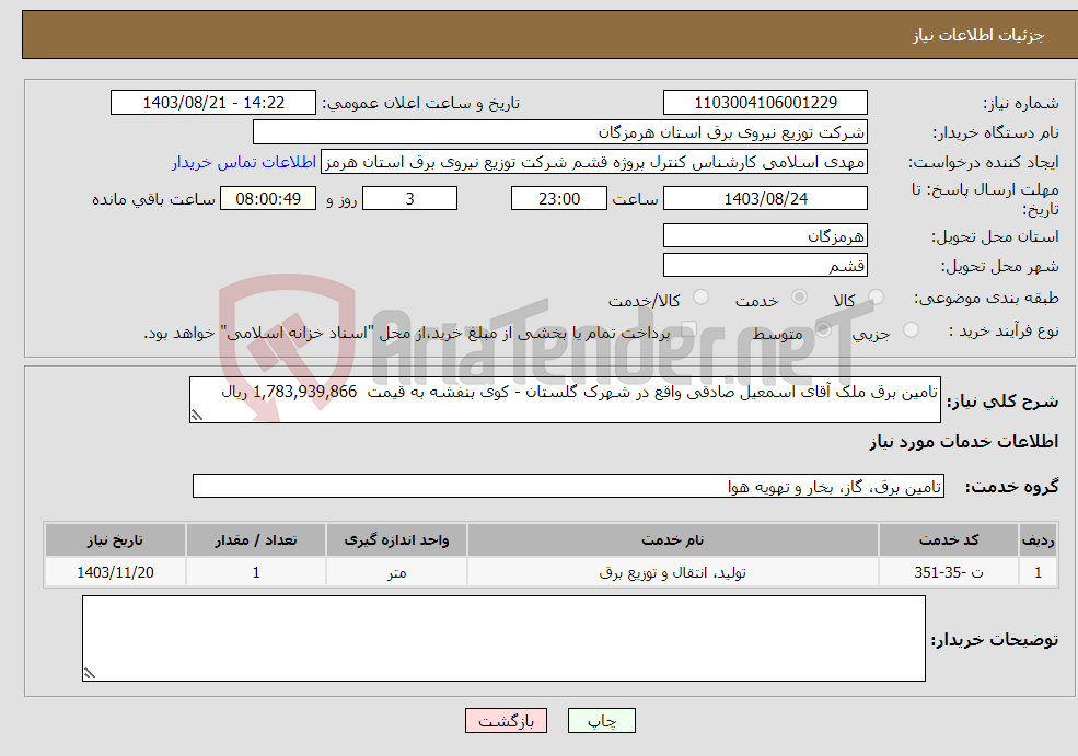 تصویر کوچک آگهی نیاز انتخاب تامین کننده-تامین برق ملک آقای اسمعیل صادقی واقع در شهرک گلستان - کوی بنفشه به قیمت 1,783,939,866 ریال