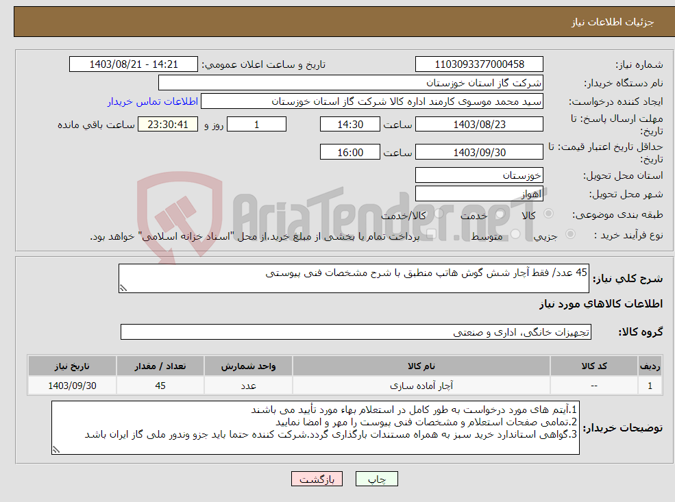 تصویر کوچک آگهی نیاز انتخاب تامین کننده-45 عدد/ فقط آچار شش گوش هاتپ منطبق با شرح مشخصات فنی پیوستی