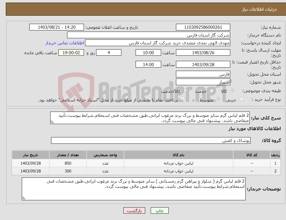 تصویر کوچک آگهی نیاز انتخاب تامین کننده-2 قلم لباس گرم سایز متوسط و بزرگ برند مرغوب ایرانی،طبق مشخصات فنی استعلام،شرایط پیوست،تأیید متقاضی باشد، پیشنهاد فنی مالی پیوست گردد.