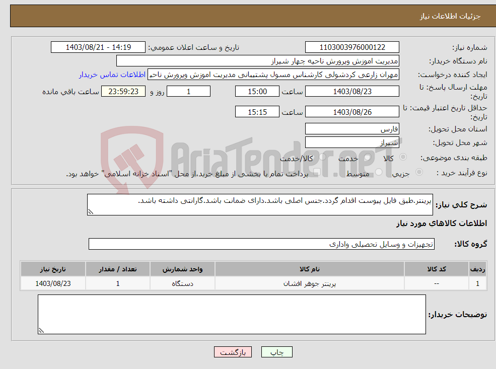 تصویر کوچک آگهی نیاز انتخاب تامین کننده-پرینتر.طبق فایل پیوست اقدام گردد.جنس اصلی باشد.دارای ضمانت باشد.گارانتی داشته باشد.