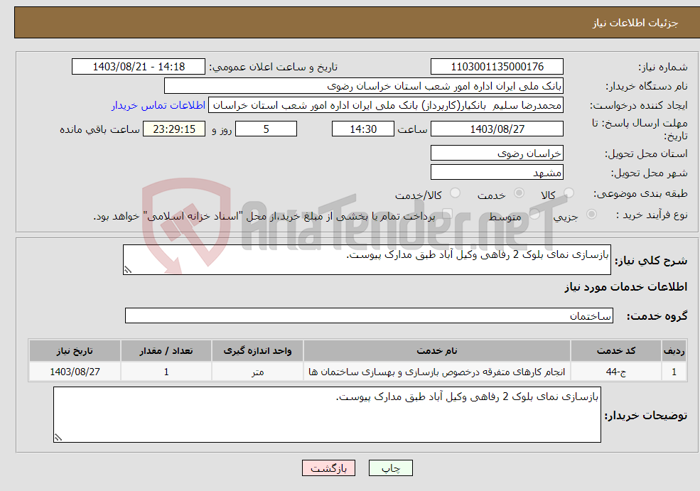 تصویر کوچک آگهی نیاز انتخاب تامین کننده-بازسازی نمای بلوک 2 رفاهی وکیل آباد طبق مدارک پیوست.