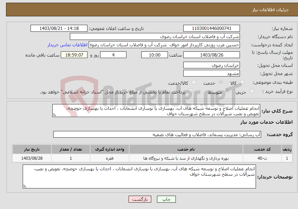 تصویر کوچک آگهی نیاز انتخاب تامین کننده-انجام عملیات اصلاح و توسعه شبکه های آب، بهسازی یا نوسازی انشعابات ، احداث یا بهسازی حوضچه، تعویض و نصب شیرآلات در سطح شهرستان خواف 
