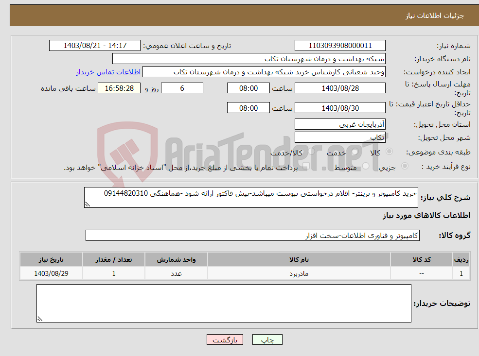 تصویر کوچک آگهی نیاز انتخاب تامین کننده-خرید کامپیوتر و پرینتر- اقلام درخواستی پیوست میباشد-پیش فاکتور ارائه شود -هماهنگی 09144820310 