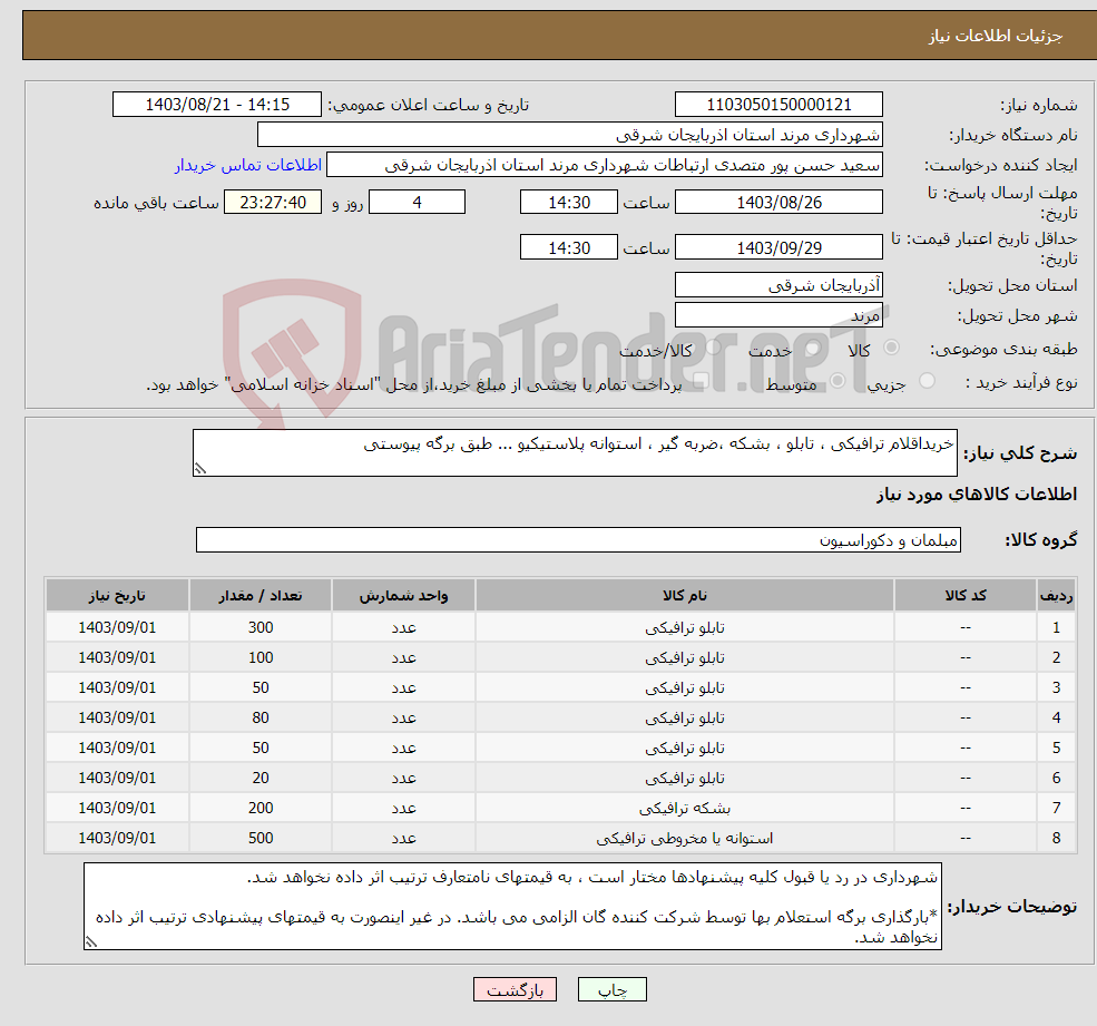 تصویر کوچک آگهی نیاز انتخاب تامین کننده-خریداقلام ترافیکی ، تابلو ، بشکه ،ضربه گیر ، استوانه پلاستیکیو ... طبق برگه پیوستی