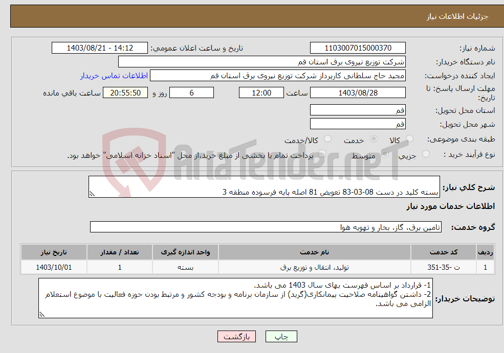 تصویر کوچک آگهی نیاز انتخاب تامین کننده- بسته کلید در دست 08-03-83 تعویض 81 اصله پایه فرسوده منطقه 3