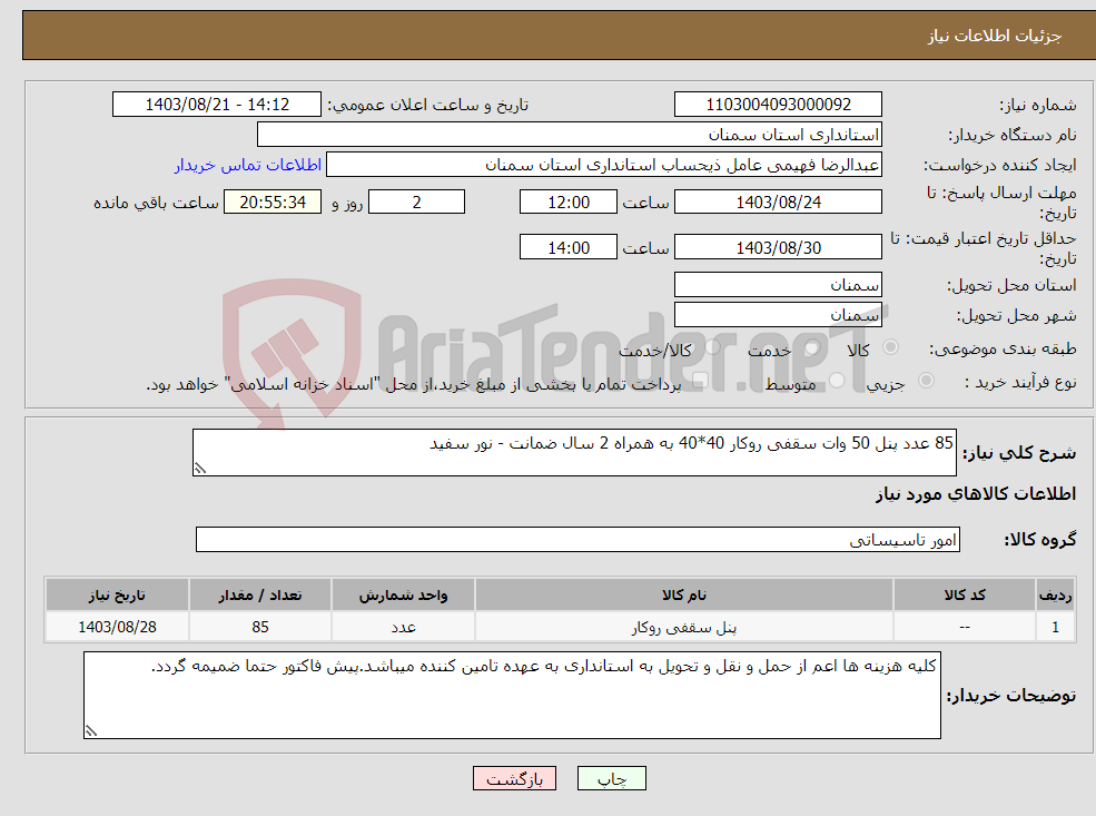 تصویر کوچک آگهی نیاز انتخاب تامین کننده-85 عدد پنل 50 وات سقفی روکار 40*40 به همراه 2 سال ضمانت - نور سفید