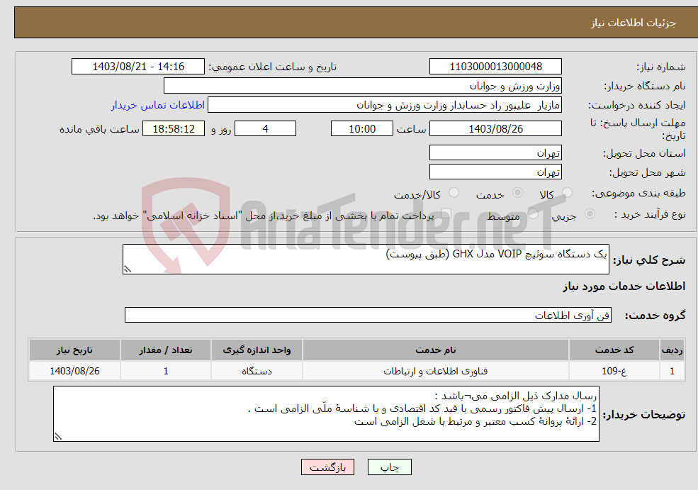 تصویر کوچک آگهی نیاز انتخاب تامین کننده-یک دستگاه سوئیچ VOIP مدل GHX (طبق پیوست)