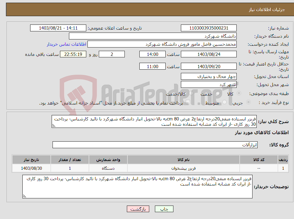 تصویر کوچک آگهی نیاز انتخاب تامین کننده-فریزر ایستاده منفی20درجه ارتفاع2 عرض 80 cmبه بالا-تحویل انبار دانشگاه شهرکرد با تائید کارشناس- پرداخت 30 روز کاری -از ایران کد مشابه استفاده شده است