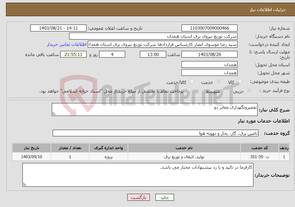 تصویر کوچک آگهی نیاز انتخاب تامین کننده-تعمیرونگهداری معابر دو