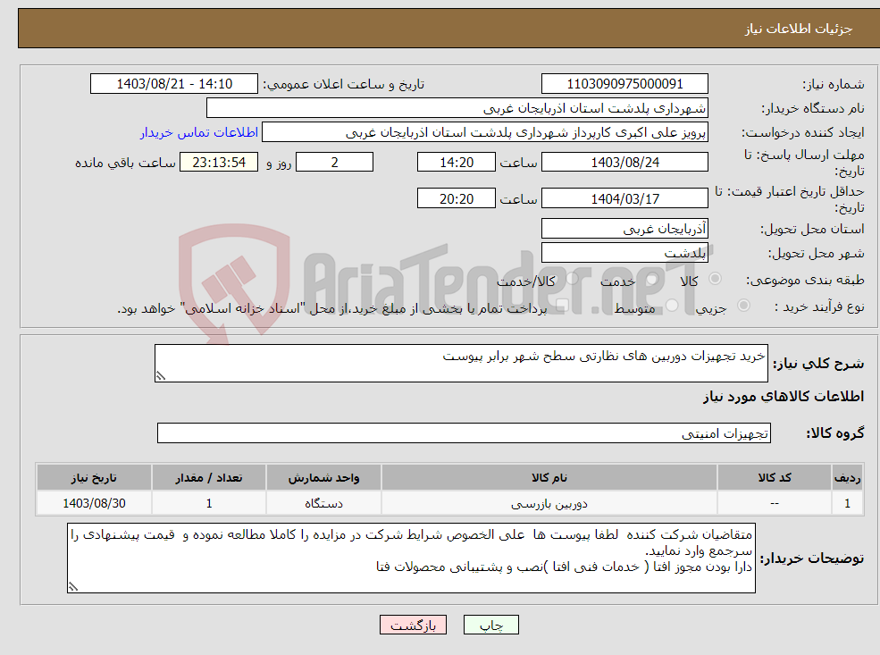 تصویر کوچک آگهی نیاز انتخاب تامین کننده-خرید تجهیزات دوربین های نظارتی سطح شهر برابر پیوست