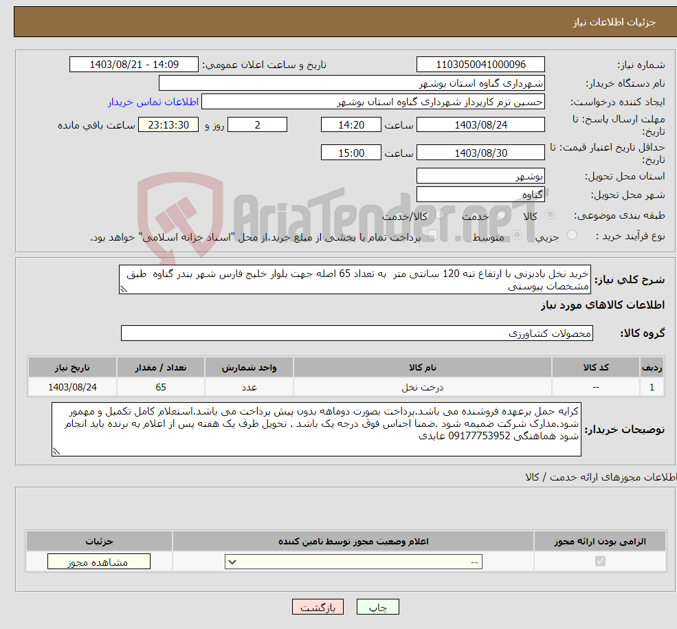 تصویر کوچک آگهی نیاز انتخاب تامین کننده-خرید نخل بادبزنی با ارتفاع تنه 120 سانتی متر به تعداد 65 اصله جهت بلوار خلیج فارس شهر بندر گناوه طبق مشخصات پیوستی