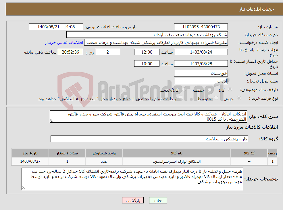 تصویر کوچک آگهی نیاز انتخاب تامین کننده-اندیکاتور اتوکلاو -شرکت و کالا ثبت ایمد-پیوست استعلام بهمراه پیش فاکتور شرکت مهر و صدور فاکتور الکترونیکی با کد 0015 