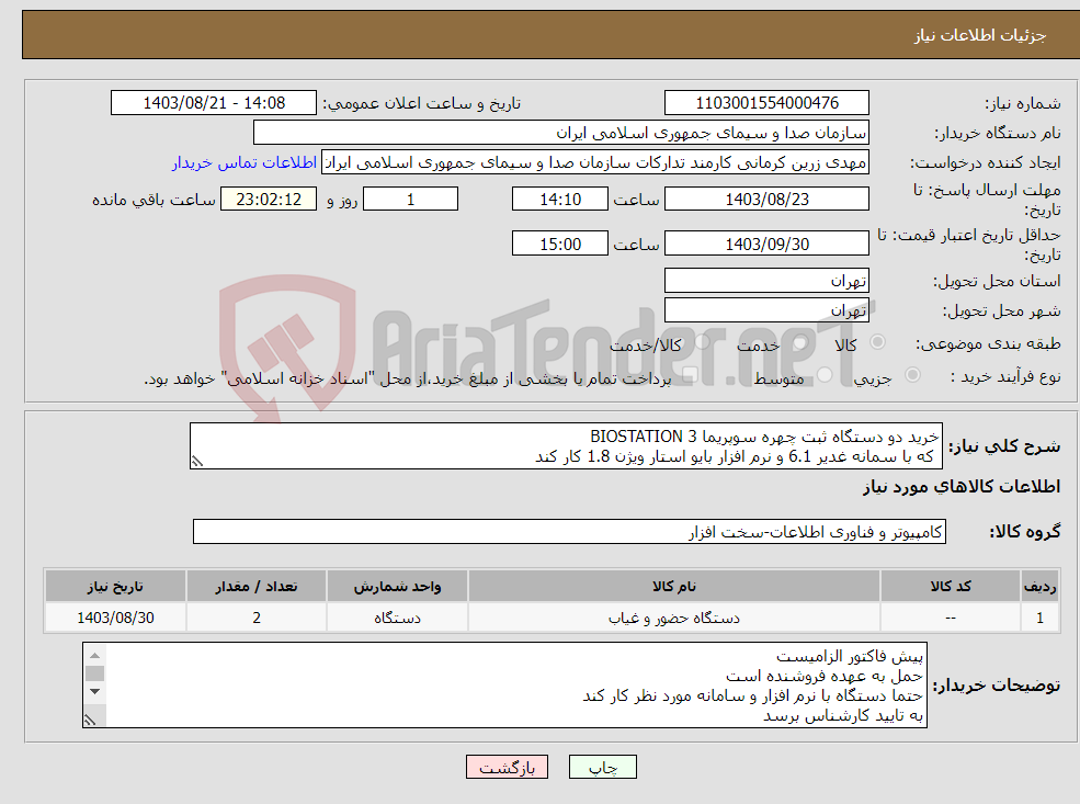 تصویر کوچک آگهی نیاز انتخاب تامین کننده-خرید دو دستگاه ثبت چهره سوپریما 3 BIOSTATION که با سمانه غدیر 6.1 و نرم افزار بایو استار ویژن 1.8 کار کند