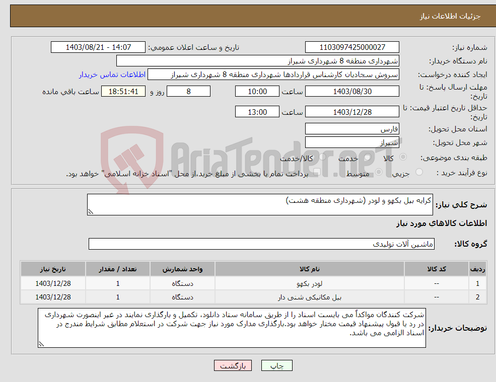 تصویر کوچک آگهی نیاز انتخاب تامین کننده-کرایه بیل بکهو و لودر (شهرداری منطقه هشت)