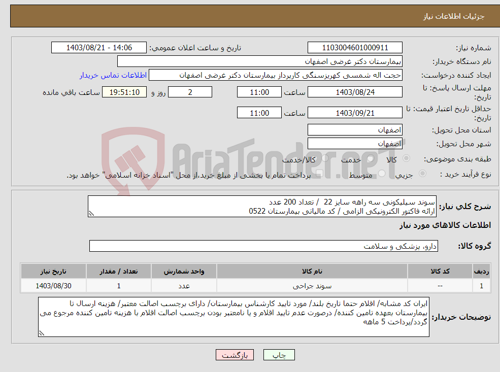 تصویر کوچک آگهی نیاز انتخاب تامین کننده-سوند سیلیکونی سه راهه سایز 22 / تعداد 200 عدد ارائه فاکتور الکترونیکی الزامی / کد مالیاتی بیمارستان 0522
