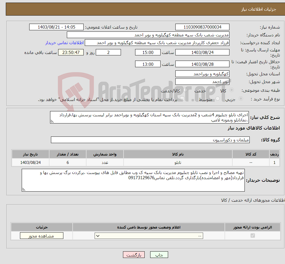 تصویر کوچک آگهی نیاز انتخاب تامین کننده-اجرای تابلو چنلیوم 4شعب و 2مدیریت بانک سپه استان کهگیلویه و بویراحمد برابر لیست پرسش بها،قرارداد ،نماتابلو ونمونه لامپ