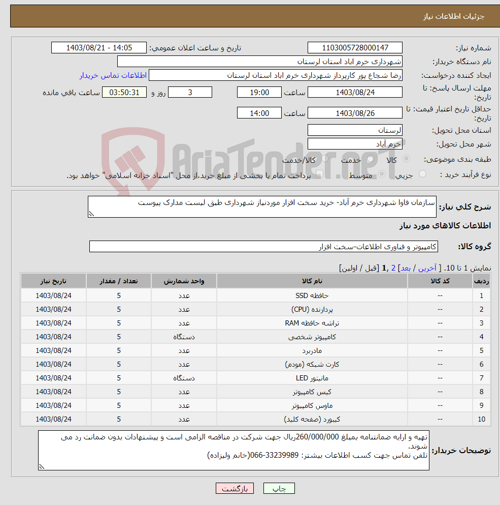 تصویر کوچک آگهی نیاز انتخاب تامین کننده-سازمان فاوا شهرداری خرم آباد- خرید سخت افزار موردنیاز شهرداری طبق لیست مدارک پیوست