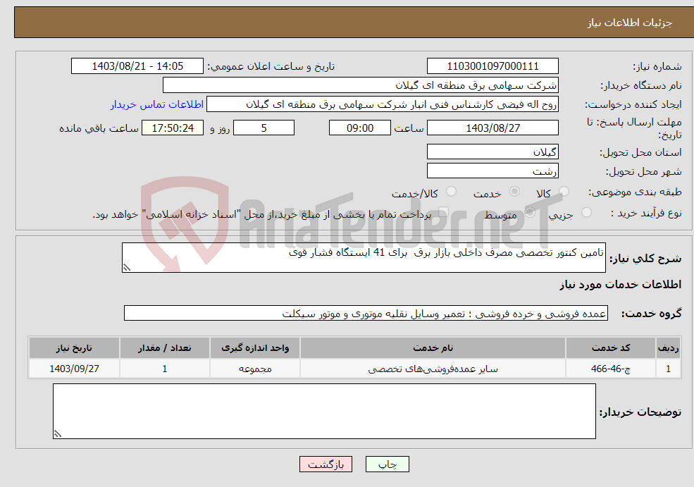 تصویر کوچک آگهی نیاز انتخاب تامین کننده-تامین کنتور تخصصی مصرف داخلی بازار برق برای 41 ایستگاه فشار قوی 