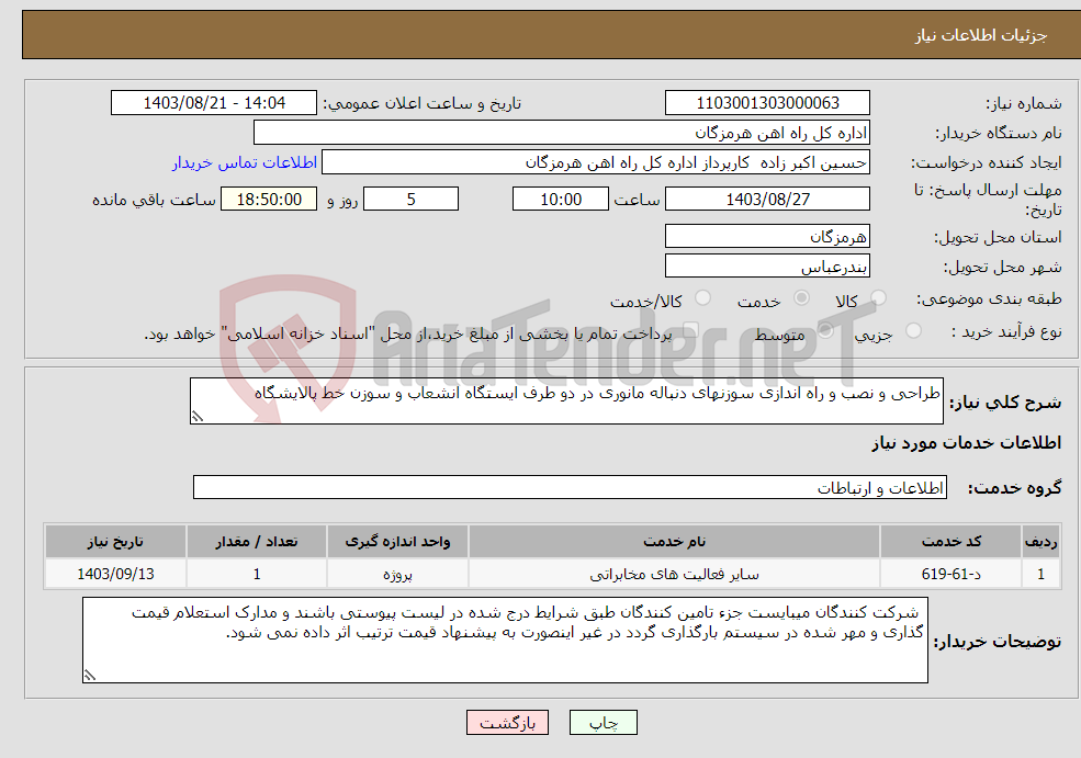 تصویر کوچک آگهی نیاز انتخاب تامین کننده-طراحی و نصب و راه اندازی سوزنهای دنباله مانوری در دو طرف ایستگاه انشعاب و سوزن خط پالایشگاه