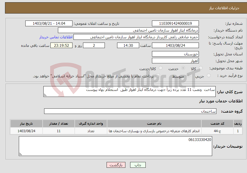 تصویر کوچک آگهی نیاز انتخاب تامین کننده-ساخت ونصب 11 عدد پرده زبرا جهت درمانگاه ایثار اهواز طبق استعلام بهاء پیوست
