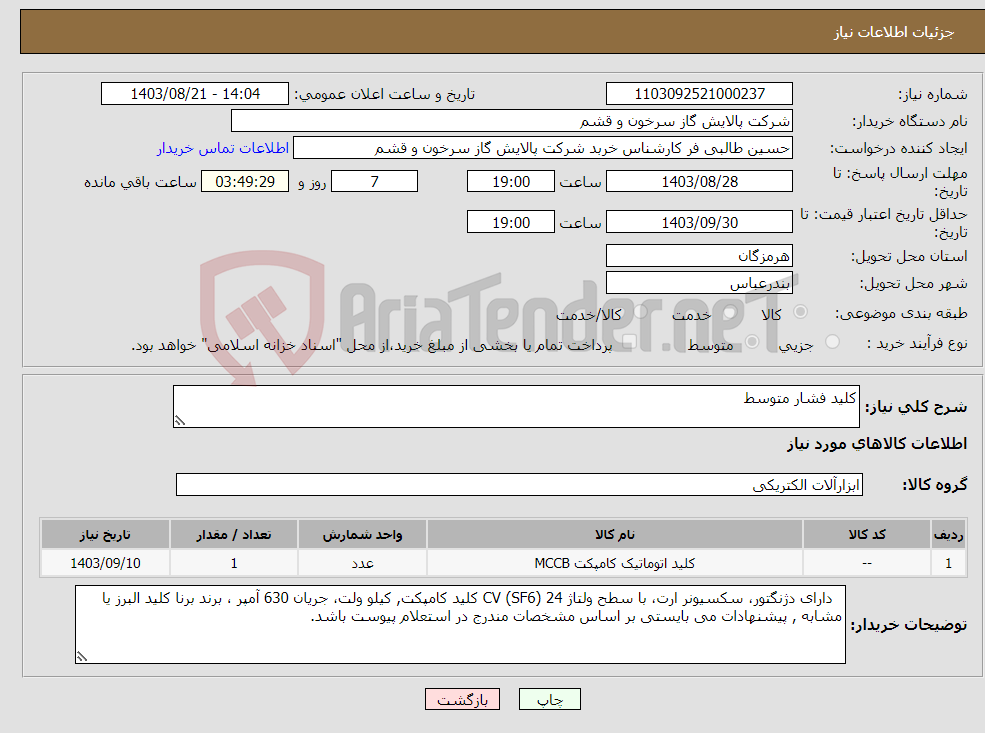 تصویر کوچک آگهی نیاز انتخاب تامین کننده-کلید فشار متوسط 