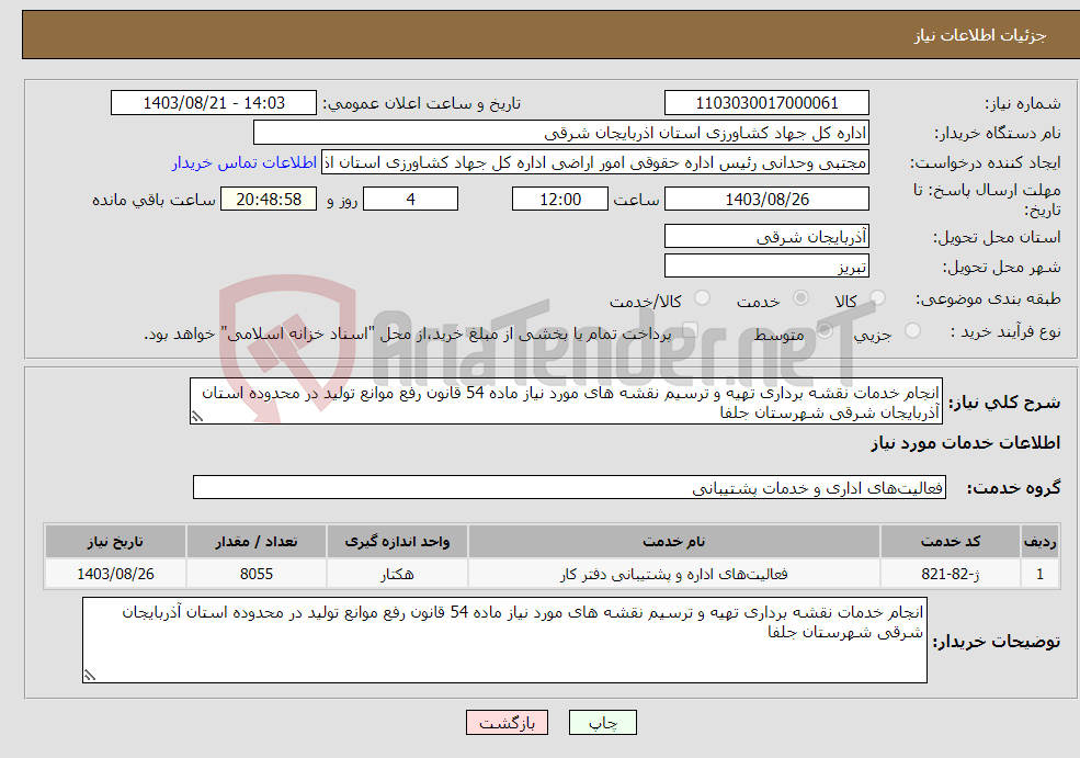 تصویر کوچک آگهی نیاز انتخاب تامین کننده-انجام خدمات نقشه برداری تهیه و ترسیم نقشه های مورد نیاز ماده 54 قانون رفع موانع تولید در محدوده استان آذربایجان شرقی شهرستان جلفا