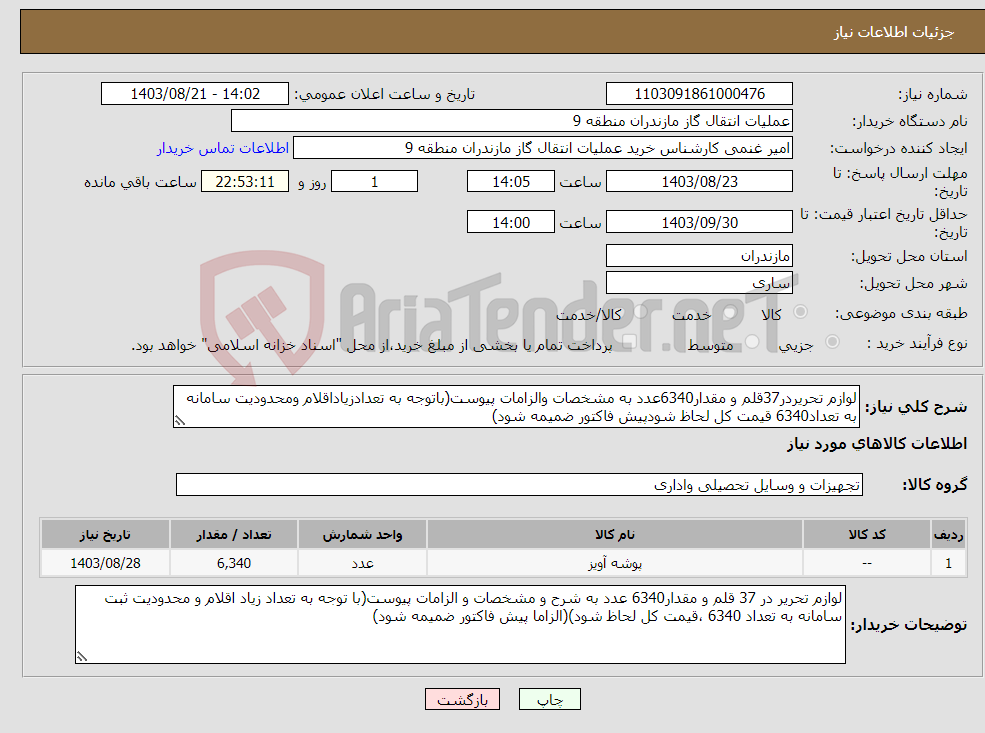 تصویر کوچک آگهی نیاز انتخاب تامین کننده-لوازم تحریردر37قلم و مقدار6340عدد به مشخصات والزامات پیوست(باتوجه به تعدادزیاداقلام ومحدودیت سامانه به تعداد6340 قیمت کل لحاظ شودپیش فاکتور ضمیمه شود)