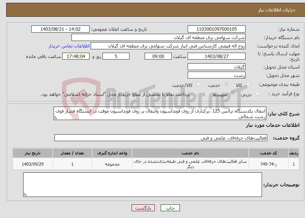 تصویر کوچک آگهی نیاز انتخاب تامین کننده-انتقال یکدستگاه ترانس 125 ،برکناری از روی فونداسیون وانتقال بر روی فونداسیون موقت در ایستگاه فشار قوی رشت شمالی