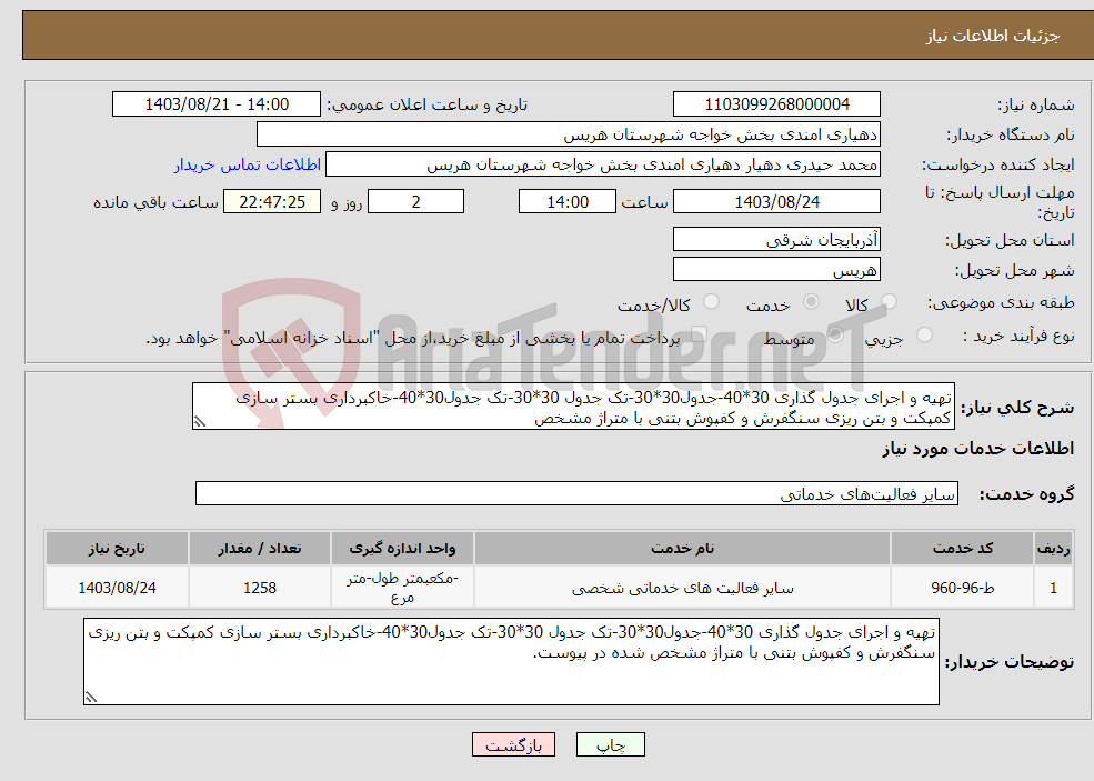 تصویر کوچک آگهی نیاز انتخاب تامین کننده-تهیه و اجرای جدول گذاری 30*40-جدول30*30-تک جدول 30*30-تک جدول30*40-خاکبرداری بستر سازی کمپکت و بتن ریزی سنگفرش و کفپوش بتنی با متراژ مشخص 