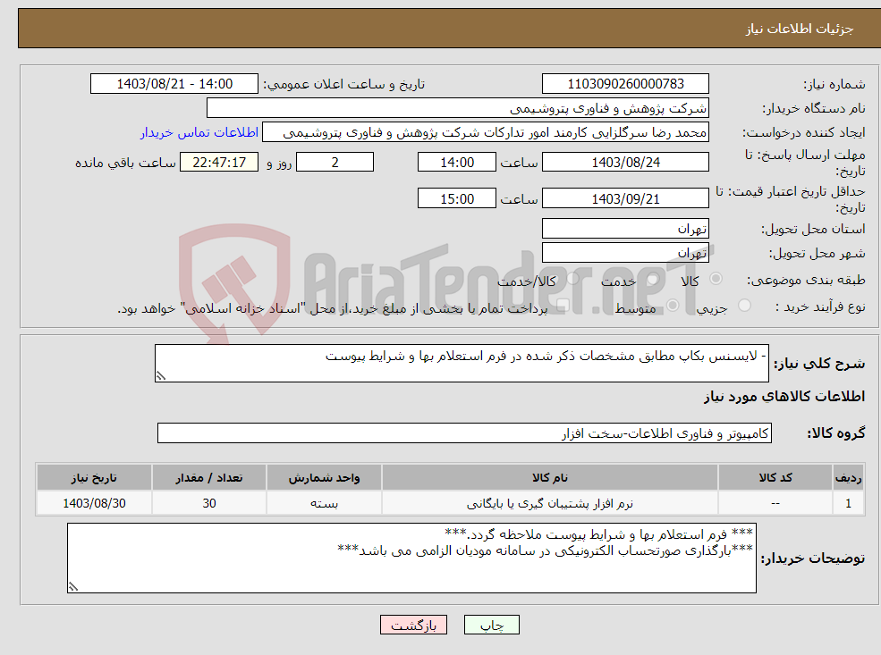 تصویر کوچک آگهی نیاز انتخاب تامین کننده-- لایسنس بکاپ مطابق مشخصات ذکر شده در فرم استعلام بها و شرایط پیوست