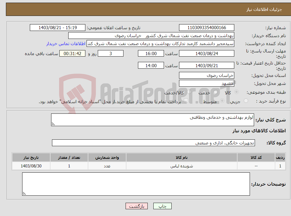 تصویر کوچک آگهی نیاز انتخاب تامین کننده-لوازم بهداشتی و خدماتی ونظافتی