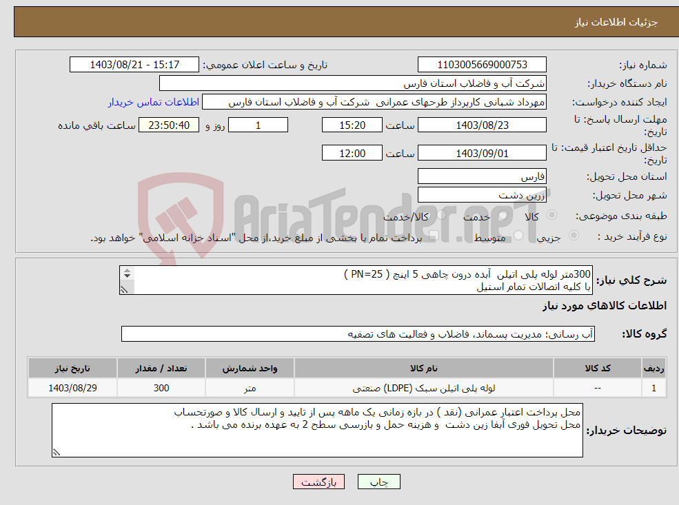 تصویر کوچک آگهی نیاز انتخاب تامین کننده-300متر لوله پلی اتیلن آبده درون چاهی 5 اینچ ( PN=25 ) با کلیه اتصالات تمام استیل 